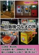 <<料理・グルメ>> 【改訂版】ぶらり自販機グルメの旅 改訂版 / やまだまや / Planet★Blues