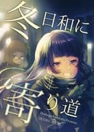 <<オリジナル>> 冬日和に寄り道 / えのすぎえけ / 放課後家庭科部