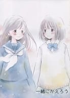 <<オリジナル>> 【コピー誌】一緒にかえろう / 水月 / ツキノニワ