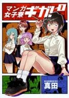 <<オリジナル>> マンガ女子寮ギガ! 1 / 真田 / ネコモニ堂