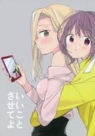 <<オリジナル>> いいことさせてよ / めの / 蒼井ホログラム