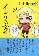 <<オリジナル>> イキりっぷ 2 / peko / 脂華