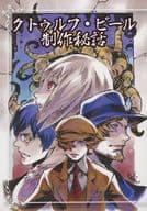 <<料理・グルメ>> クトゥルフ・ビール制作秘話 / 田中としひさ / 朱鷺田祐介 / Game Jamboree