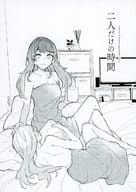 <<オリジナル>> 二人だけの時間 / みかん氏 / 畑を耕すだけ 