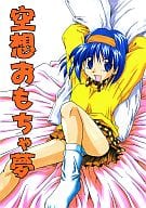 <<オリジナル>> 空想おもちゃ夢 / あかざわRED / 神原みずき / 関東お兄ちゃん会
