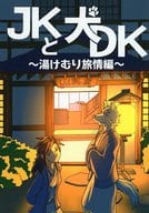 <<ケモノ>> JKと犬DK ～湯けむり旅情編～ / るん / BARuGAIN