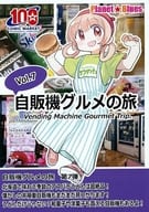 <<料理・グルメ>> 自販機グルメの旅 Vol．7 / やまだまや / Planet★Blues 