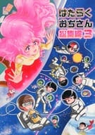 <<オリジナル>> はたらくおぢさん 総集編 3 / 横山俊 / 羽柴麟 / コミックマーケット準備会