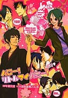 <<家庭教師ヒットマンREBORN！>> ハロー!リトルマイハニー! / アキヲ / アリキ （雲雀恭弥×六道骸） / 黒。/A★/弐九壱伍/ハルヒヨリ。