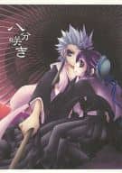 <<BLEACH>> 八分咲き / 如月苺 / 犬城ポチ （日番谷冬獅郎×雛森桃、松本乱菊） / 97町/クリスピードッグ
