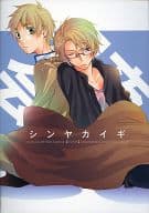 <<ヘタリア>> シンヤカイギ / 潤一郎 （アルフレッド×アーサー） / SGM(ナナユウ)