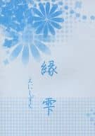 <<図書館戦争>> 縁雫 えにしずく / さくら （堂上篤、笠原郁） / スノードロップ