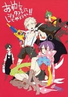 <<青の祓魔師>> お前をショタコンにしてやろうか! / MICHIRU （藤本獅郎、メフィスト） / 甘味処