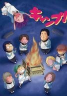 <<テニスの王子様>> キャンプ! / トノ・アンナ （氷帝学園オールキャラ） / オレたまの樺地に酔いな