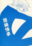 <<ワンピース>> 闇鍋惨事 / 渦炎 / 八神 （サンジ、ゾロ） / MYSTERY CIRCLE/MAGEE：B/Clone’s‐Gate