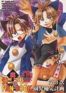 <<テニスの王子様>> 真・テニプリFAN‐BOOK 3rdインパクト～第3次園児補完計画～ / 藤原江奈 （オールキャラ） / MYBABY-10th