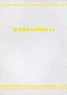 <<K（アニメ）>> キスは大人の味がいい / 藍沢さとみ （宗像礼司×伏見猿比古） / S‐SAiz