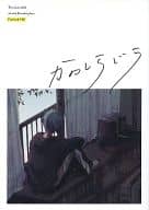 <<黒子のバスケ>> かのしらじら / 消炭 （黒子テツヤ） / ずぼら