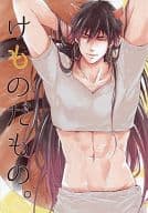 <<マギ(少年サンデー)>> けものだもの。 / 古澤エノ （シンドバッド×ジャーファル） / siod
