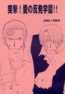 <<ワンピース>> 突撃!愛の反発学園!! / 藤沢圭吾 / アジ郎 （ゾロ×サンジ） / リセッターズ/迷走海底