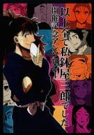 <<落第忍者乱太郎（忍たま乱太郎）>> 以上全て私鉢屋三郎でした 開催記念アンソロジー / kyoh / あきひろ （鉢屋三郎中心） / garm