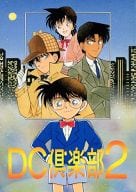 <<名探偵コナン>> DC倶楽部 2 / 羽崎やすみ / 江上奨 / 羽柴シスターズ