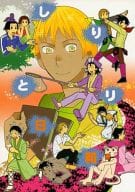 <<ギャグマンガ日和>> しりとり日和 / サカタ （オールキャラ） / オーパーツ