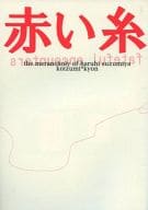<<涼宮ハルヒの憂鬱>> 赤い糸 / モリサキ （古泉一樹×キョン） / KSM