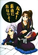 <<落第忍者乱太郎（忍たま乱太郎）>> 友よ!素直におなりよ! / 松本あずさ / 小豆
