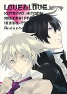 <<家庭教師ヒットマンREBORN！>> LOVE＆LOVE / 零壱 （雲雀恭弥×沢田綱吉、ディーノ×沢田綱吉） / Andante