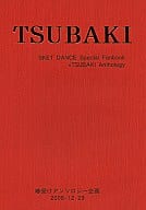 <<その他アニメ・漫画>> TSUBAKI / さわ / 出樹 （椿佐介受け） / 椿受けアンソロ企画