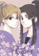 <<落第忍者乱太郎（忍たま乱太郎）>> お前なんて好きじゃない / 松本あずさ （田村三木ヱ門×平滝夜叉丸） / 小豆