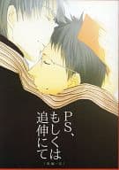 <<黒子のバスケ>> PS、もしくは追伸にて(後編・完) (PS、または追伸にて(二通目)) / ワタナベ （木吉鉄平×日向順平） / DSE