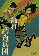 <<進撃の巨人>> 踊れ調査兵団 / 日比野カスガ （リヴァイ×ハンジ） / jao
