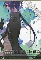<<家庭教師ヒットマンREBORN！>> 全世界に反抗期 / 雅人 （六道骸中心） / 星屑カーニバル