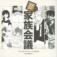 <<その他アニメ・漫画>> 要家族会議 / たいら / うすい / ふくじんづけ