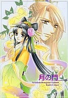 <<彩雲国物語>> 月の門 / 東雲かの （劉輝×秀麗） / 夢天