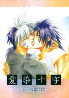 <<その他アニメ・漫画>> 愛染十字 EISEN KREUZ / 綺優彼方 （火渡カイ×金李） / 夢幻彩華