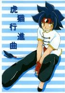 <<その他アニメ・漫画>> 虎猫行進曲 / 暁誠 / 綺優彼方 （火渡カイ×金李） / かっぱさいくろん。