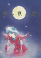 <<その他アニメ・漫画>> 夢見草 YUMEMIGUSA / フェニックスこすり / 世紀末かしら。
