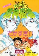 <<新世紀エヴァンゲリオン>> マジで精神崩壊 / 冬凪れく / 十六夜みほほ （オールキャラ） / RAYTREC