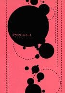 <<銀魂>> ブラック/スイート / さとむら緑 （坂田金時(銀時)×土方十四郎） / パパラチア