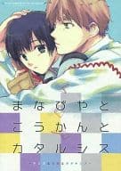 <<ヘタリア>> まなびやとこうかんとカタルシス 学び舎と交感とカタルシス / 砂原エナ （アーサー×本田菊） / 4649苦愛