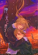 <<鋼の錬金術師>> 神、天に居まし / 凪由須良 （アルフォンス×エドワード） / VITAL SONGS
