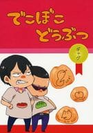 <<弱虫ペダル>> でこぼこどうぶつ / わたなべ （オールキャラ） / prpr