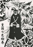 <<その他アニメ・漫画>> 皇国七色絵巻 / 御手洗タライ （新城、西田、蓮乃） / TARAI