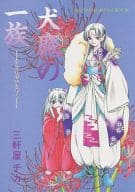 <<犬夜叉>> 犬魔の一族 / 三軒屋チカ （十六夜、闘牙王、犬夜叉、殺生丸） / ピンクパンサーR