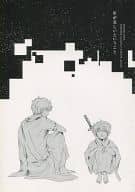<<銀魂>> 星が美しいということ / 櫻井タイキ （土方十四郎×坂田銀時） / touhibi