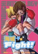 <<遊戯王>> 海城Fight! / なずきみつる / 飛月まい （海馬瀬人×城之内克也） / デンパ de GO!!