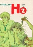 <<キャプテン翼>> H 2 / へうがけん / 梶本守 （日向小次郎、若島津健、シュナイダー） / 突貫工事!おぢろう組